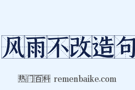 风雨不改造句是什么意思的图片
